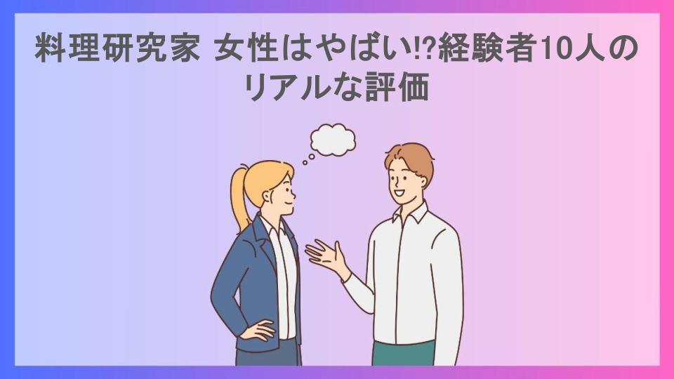 料理研究家 女性はやばい!?経験者10人のリアルな評価